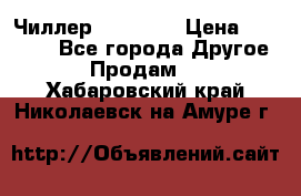 Чиллер CW5200   › Цена ­ 32 000 - Все города Другое » Продам   . Хабаровский край,Николаевск-на-Амуре г.